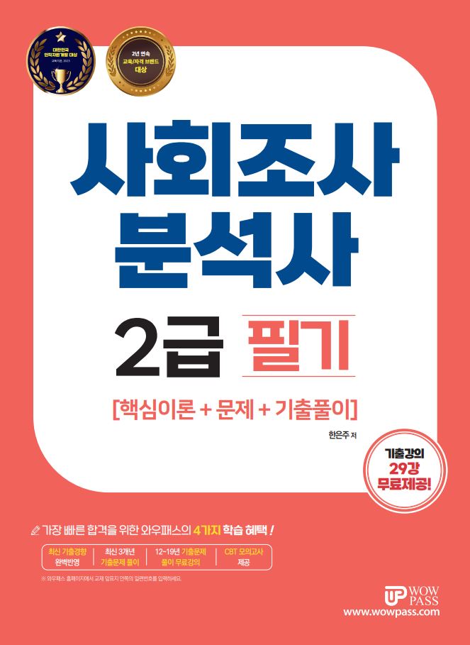 [2023] 사회조사분석사2급 (필기)